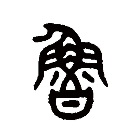  p>鲁(拼音:lǔ),汉语一级通用规范汉字(常用字).