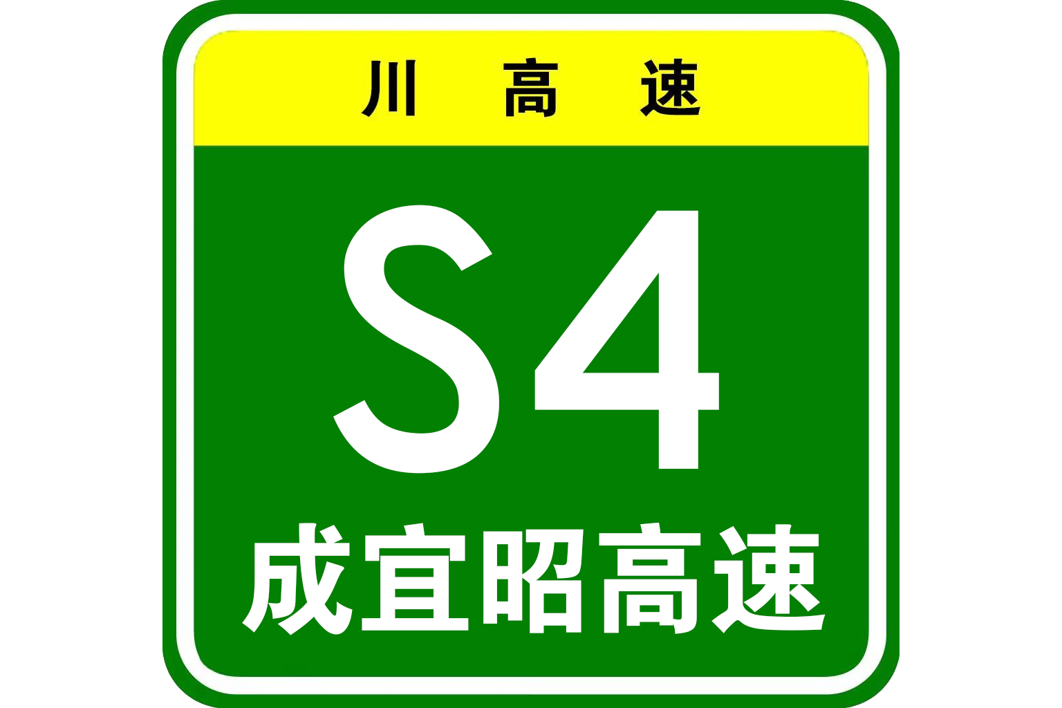 成宜高速公路