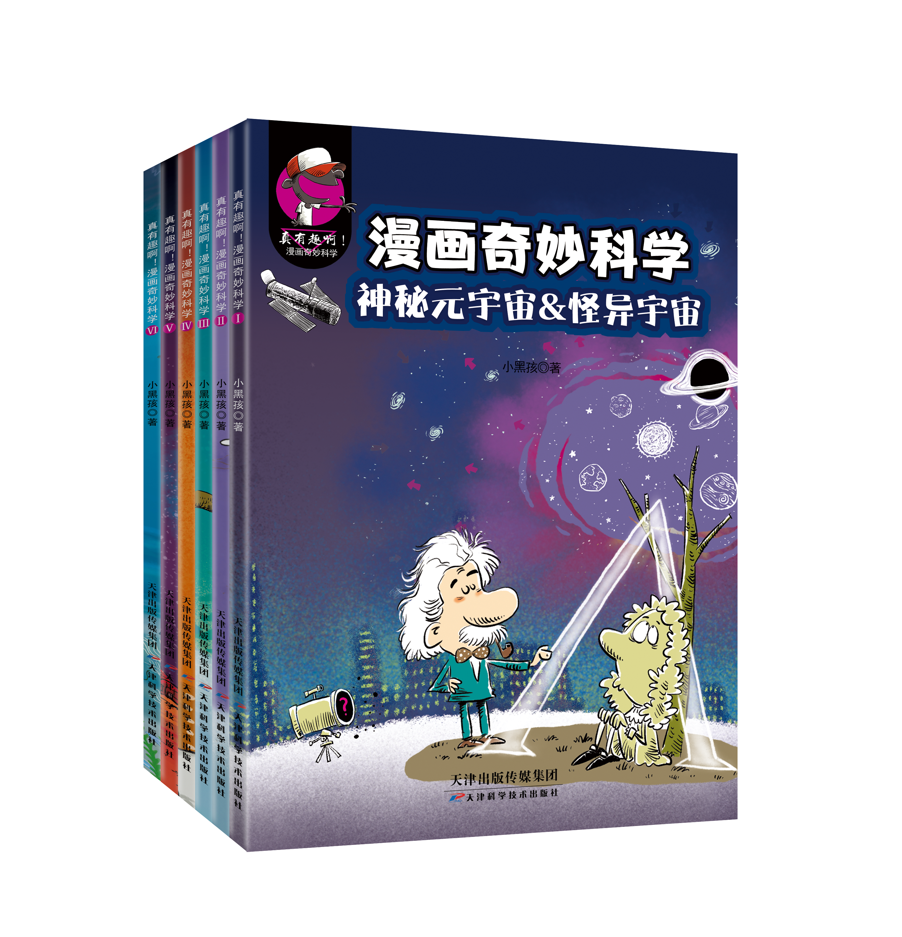 真有趣啊!漫画奇妙科学