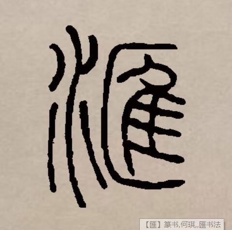 汇是由多个繁体字合并成的简化字,一种形体从匚淮声(匯),现有古文字