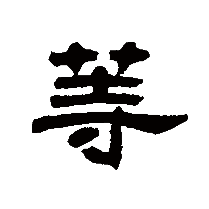 62n0517q">等(拼音:děng),汉语一级通用规范汉字(常用字) /span> sup