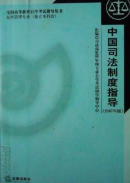 中国司法制度指导_百度百科