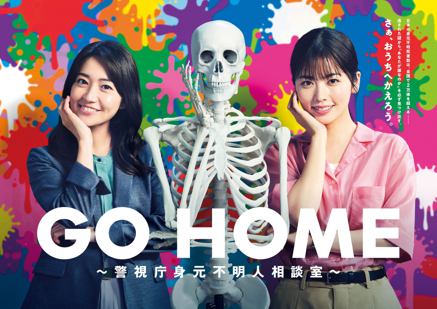 GO HOME～警视厅身份不明人士咨询室～_百度百科