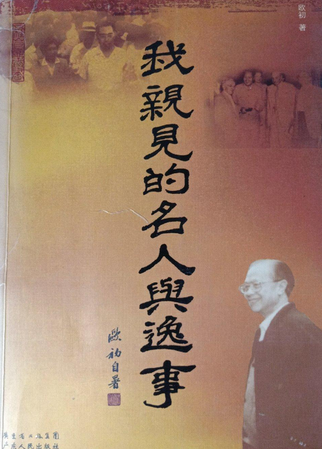 >《我亲见名人与逸事》是2008年广东人民出版社出版的图书,作者是欧初