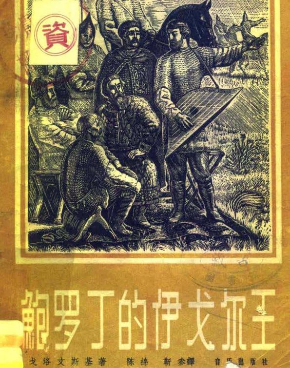 鲍罗丁的伊戈尔王