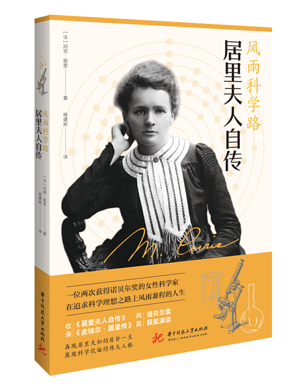 风雨科学路:居里夫人自传