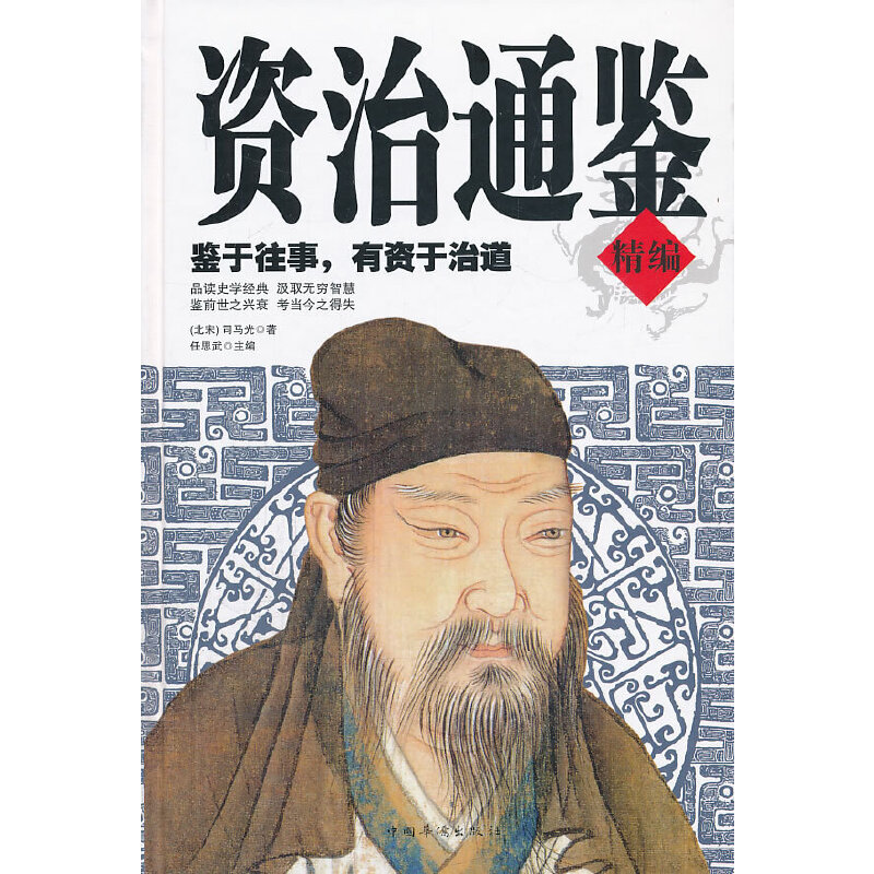 资治通鉴精编