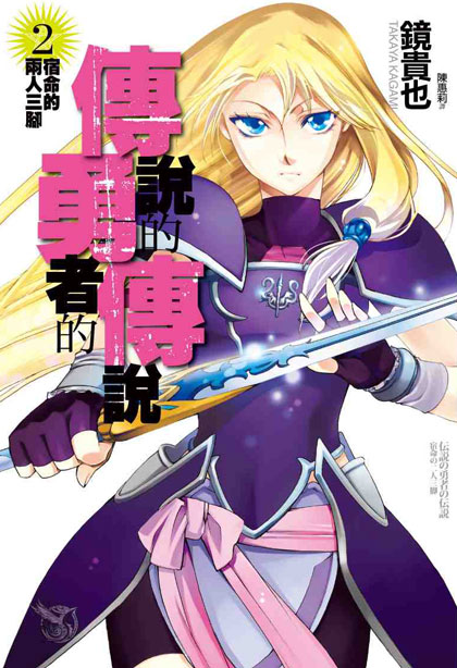 传说中勇者的传说