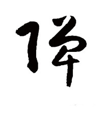 弹（汉语汉字）_百度百科