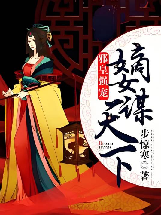 邪皇强宠：嫡女谋天下_百度百科