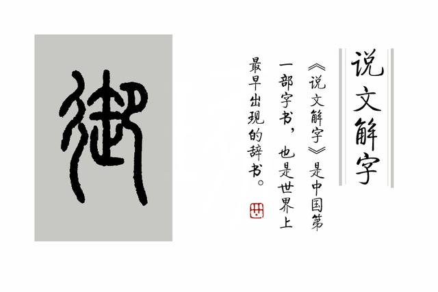 《说文解字》第302课：细说“御”字_百科TA说