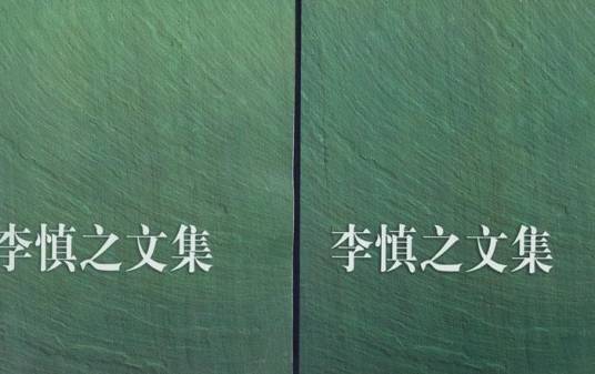 李慎之文集_百度百科