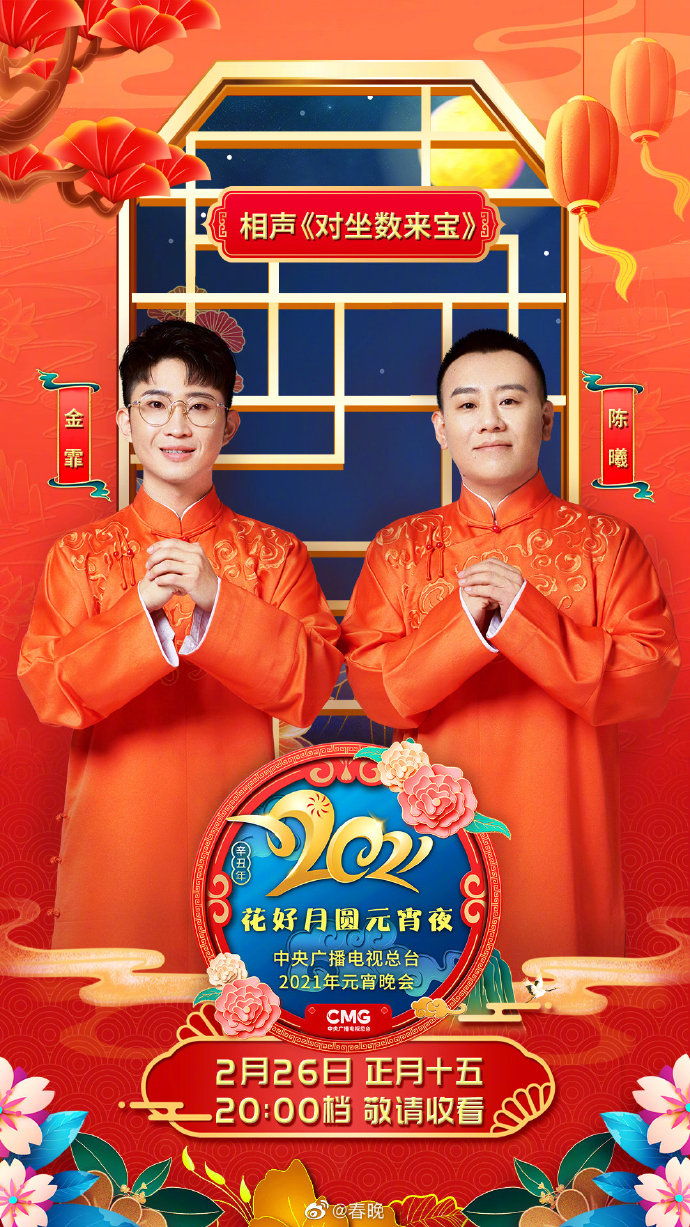 中央广播电视总台2021年元宵晚会