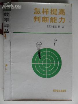 怎样提高判断能力