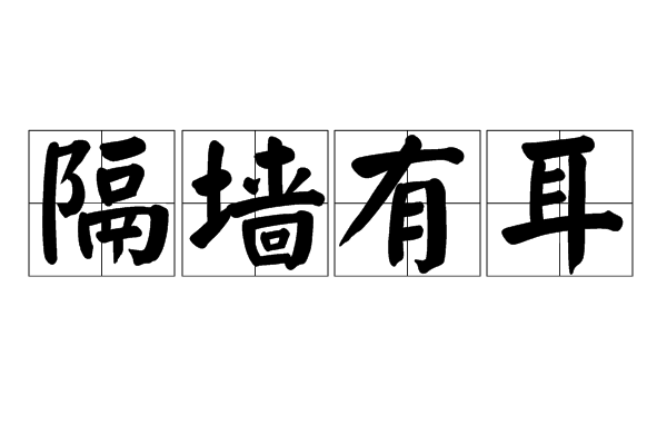 隔墙有耳