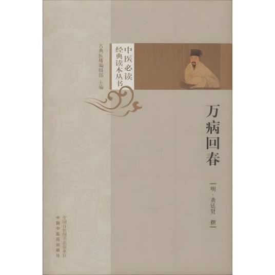 万病回春（2019年中国中医药出版社出版的图书）_百度百科