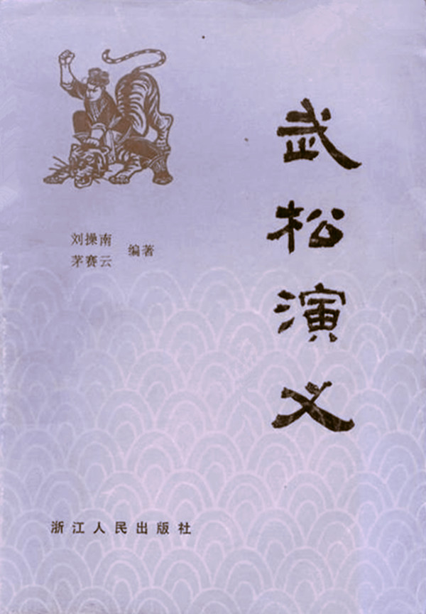 武松演义(增订本)