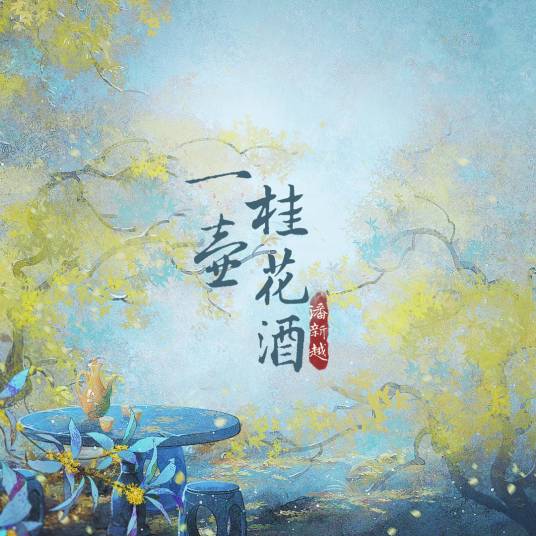 一壶桂花酒_百度百科