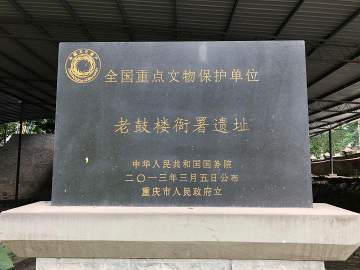 又称老鼓楼南宋衙署遗址,位于重庆市<a target="