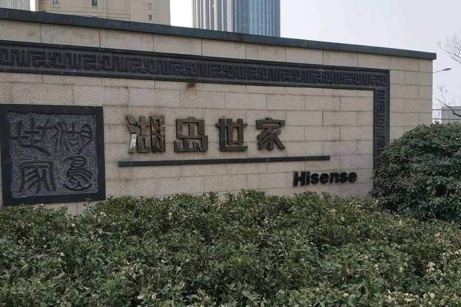  p>海信湖岛世家位于青岛市市北湖岛,由 a target="_blank" href="