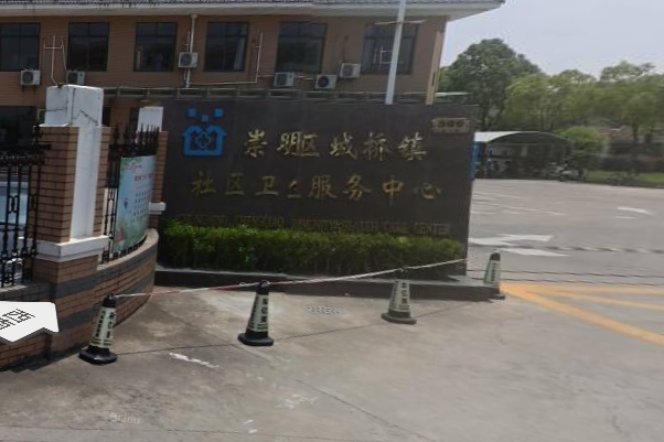 上海市崇明区城桥镇社区卫生服务中心