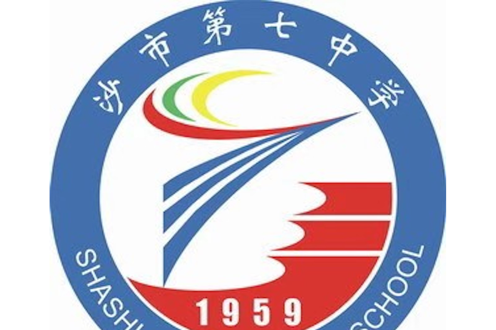 沙市第七中学