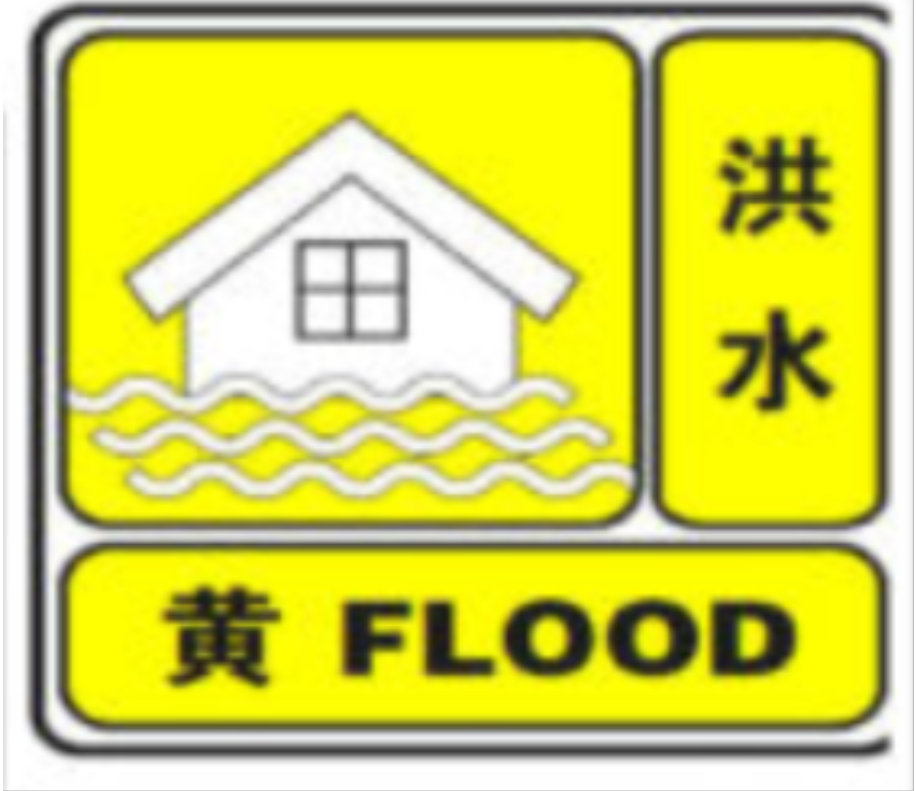 洪水黄色预警信号