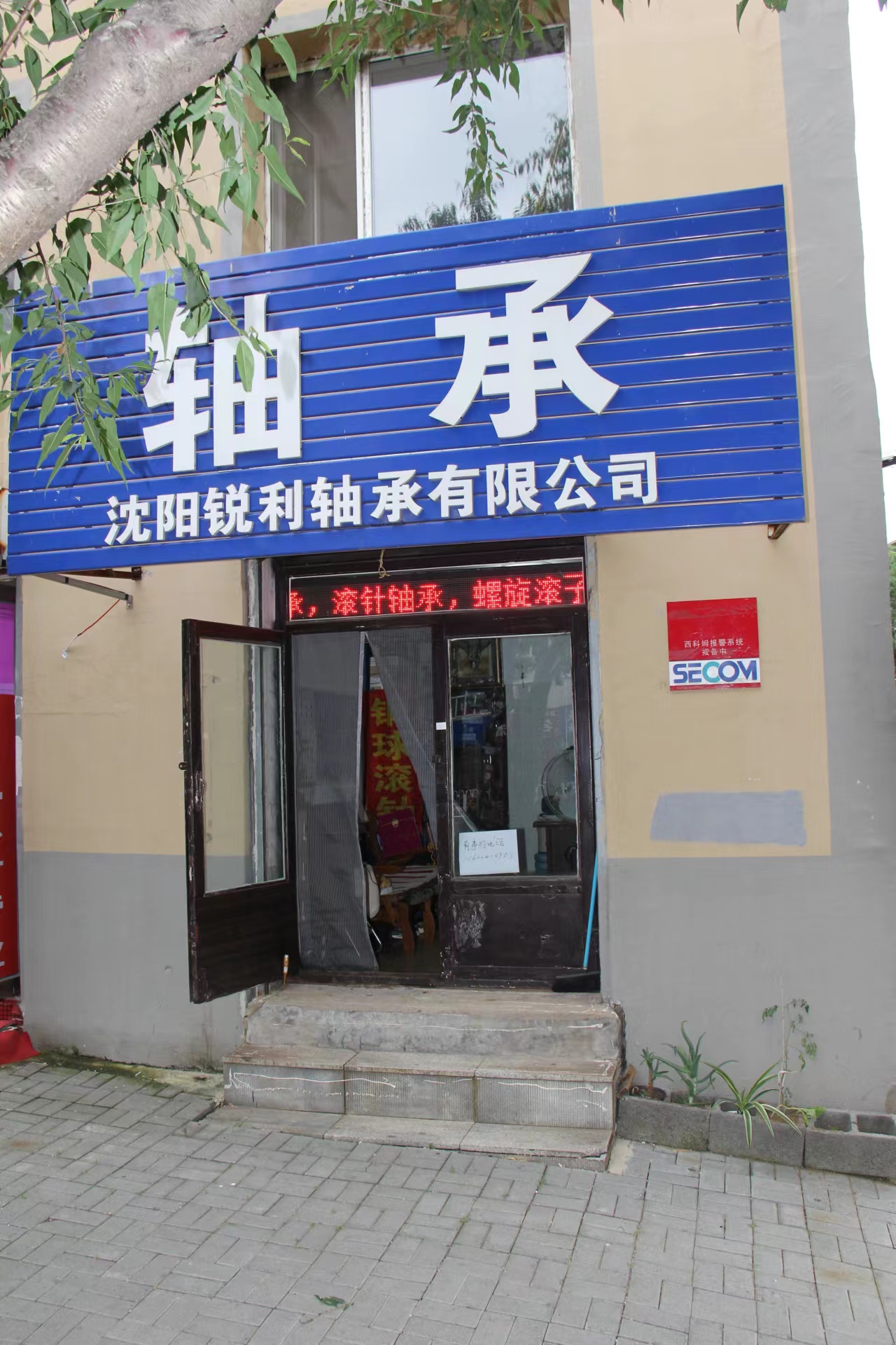 沈阳锐利轴承有限公司