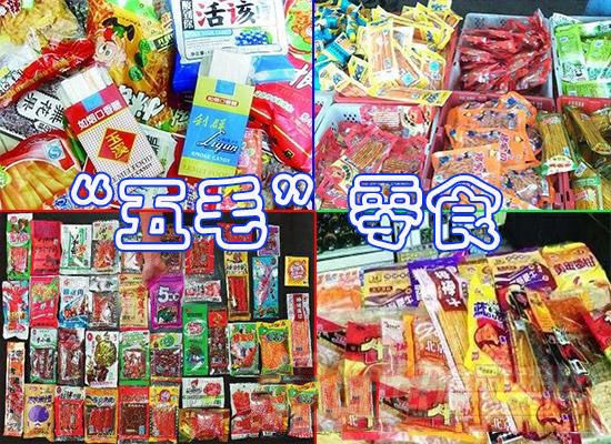 味道可疑的"辣条","辣片"以及叫"流口水"的糖条,都是五毛钱一包的零食