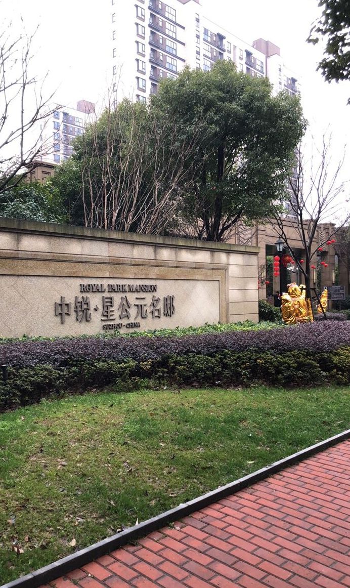 星公元名邸