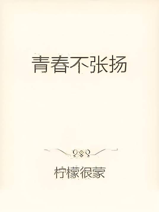 青春不张扬_百度百科