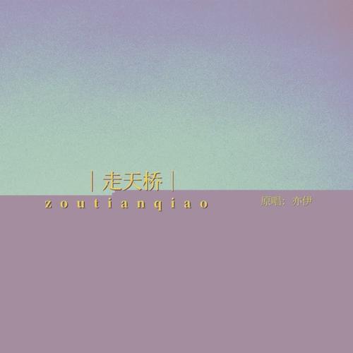  p>《走天桥》是由亦伊作词,余青山作曲,亦伊演唱的 a target="_blank