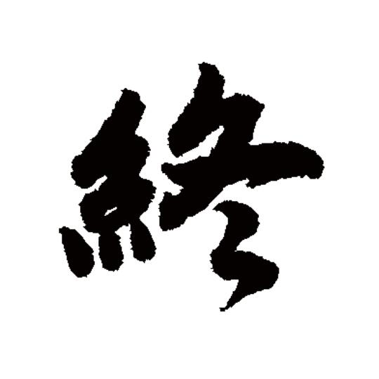 终楷书,将楷书_大山谷图库