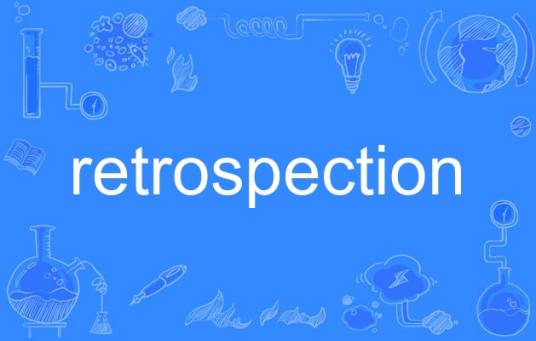 retrospection_百度百科