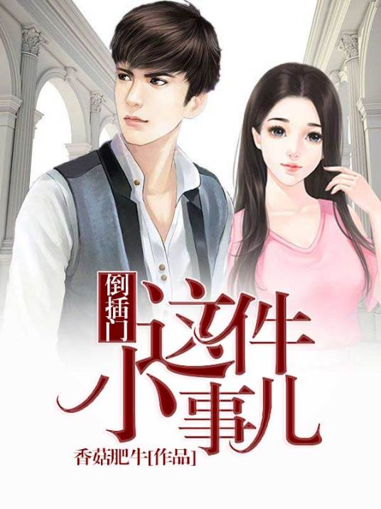 倒插门，这件小事儿_百度百科