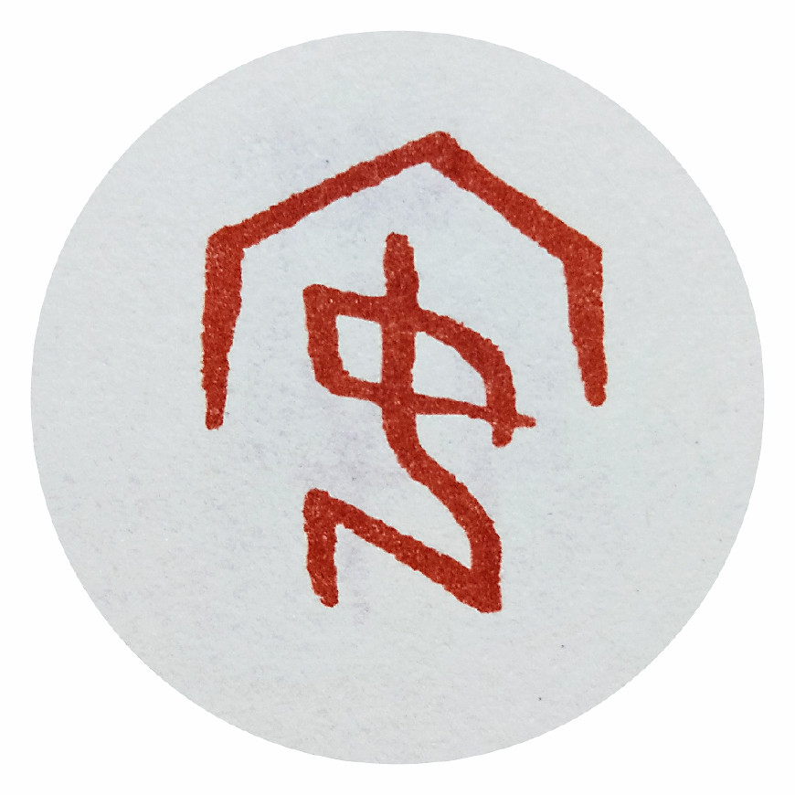 神秘汉字（3）：从甲骨文到楷书，深度解析汉字“安”的含义_百科TA说