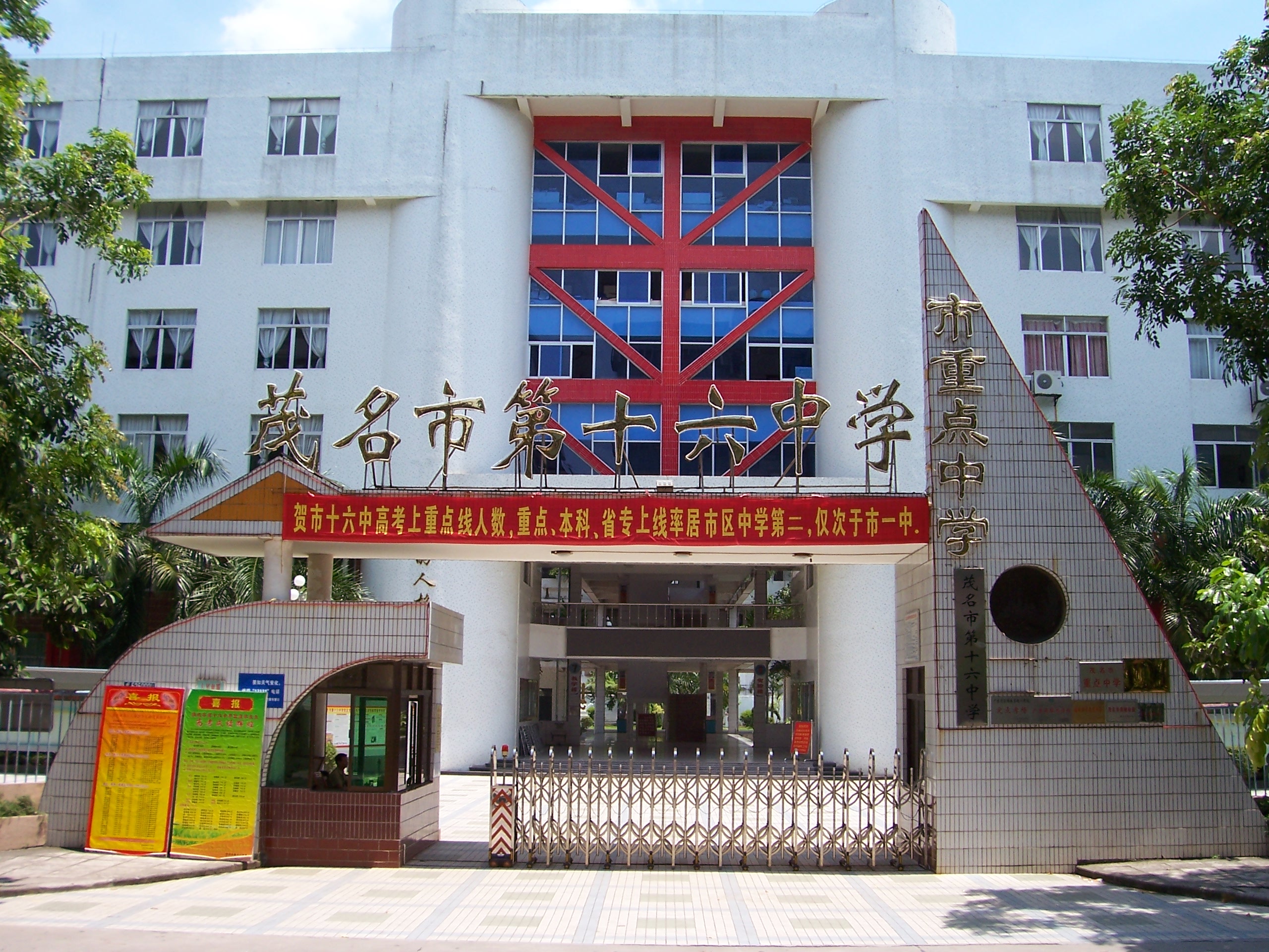 茂名第十六中学