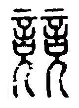篆书