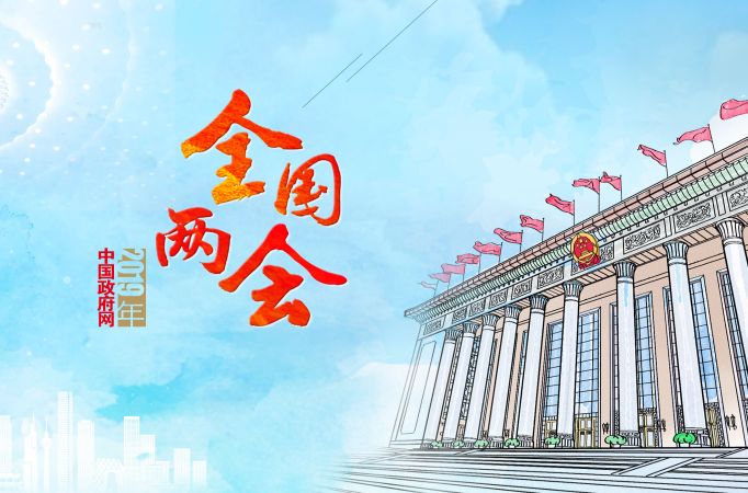 2019年全国两会