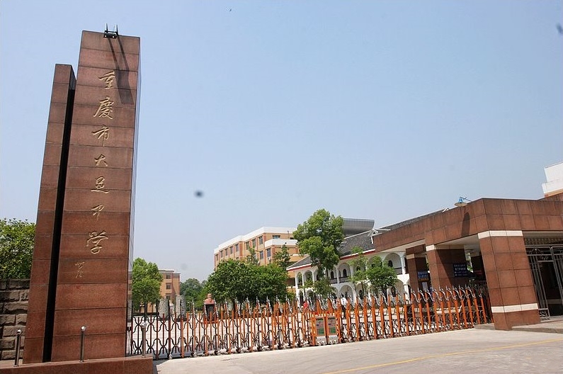  p>重庆市大足中学,位于重庆市 a target="_blank" href="/item/大足