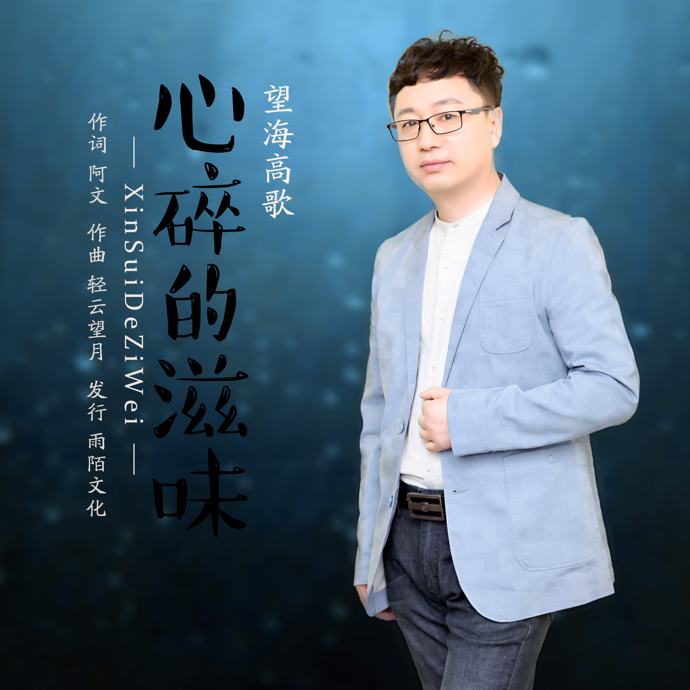  p>望海高歌2020推出原创单曲《心碎的滋味》由阿文作词,轻云望月作曲