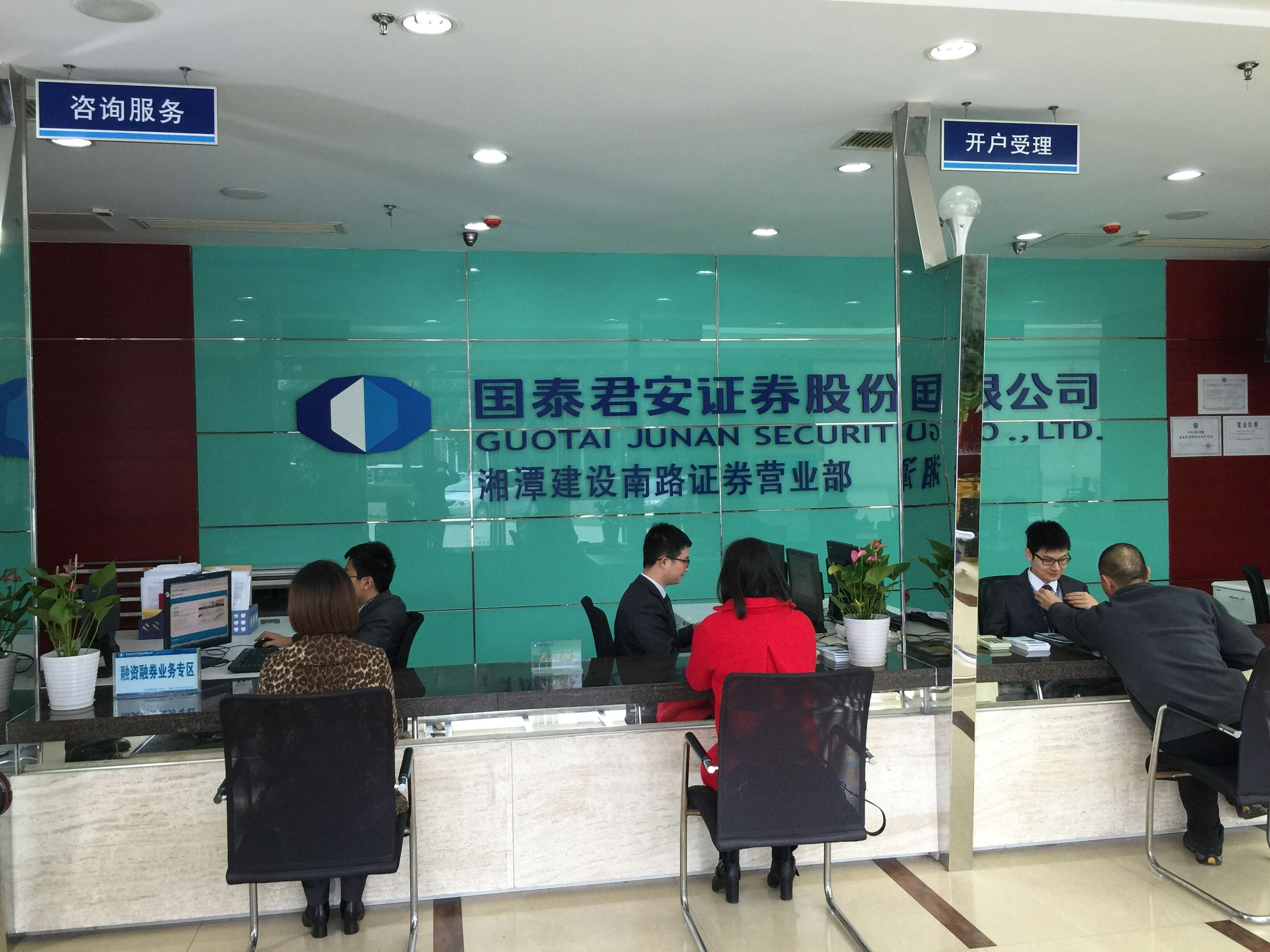 国泰君安证券股份有限公司湘潭建设南路证券营业部