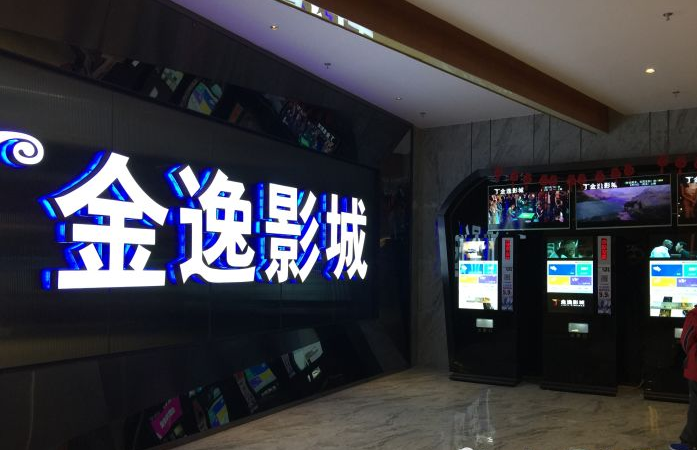 无锡,中山,嘉兴,北京金逸国际影城后倾力打造的又一家豪华多厅影院