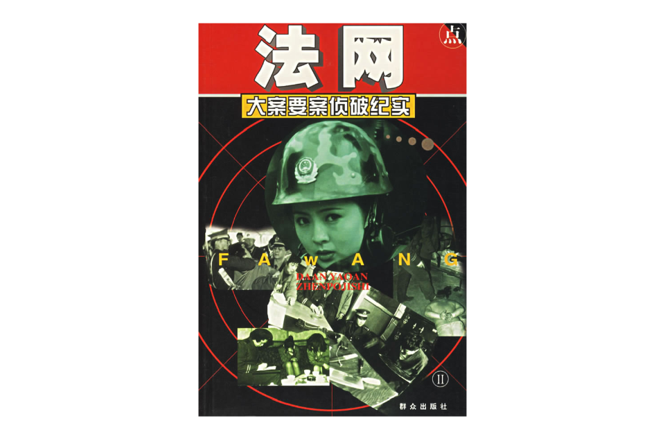  p>《大案要案侦破纪实》是刘新民的作品.