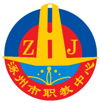 涿州市职业技术教育中心