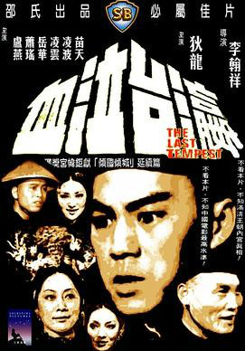 《瀛台泣血》是香港邵氏电影公司出品的清宫历史巨作,由大师李翰祥