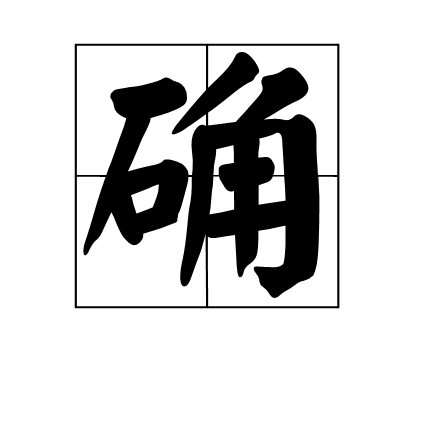 p>【汉字】确 【拼音】què 引ㄑㄩㄝˋ /p>