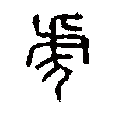 此字始见于商代甲骨文及商代金文,其古字形模拟老虎:字形上部像张开的