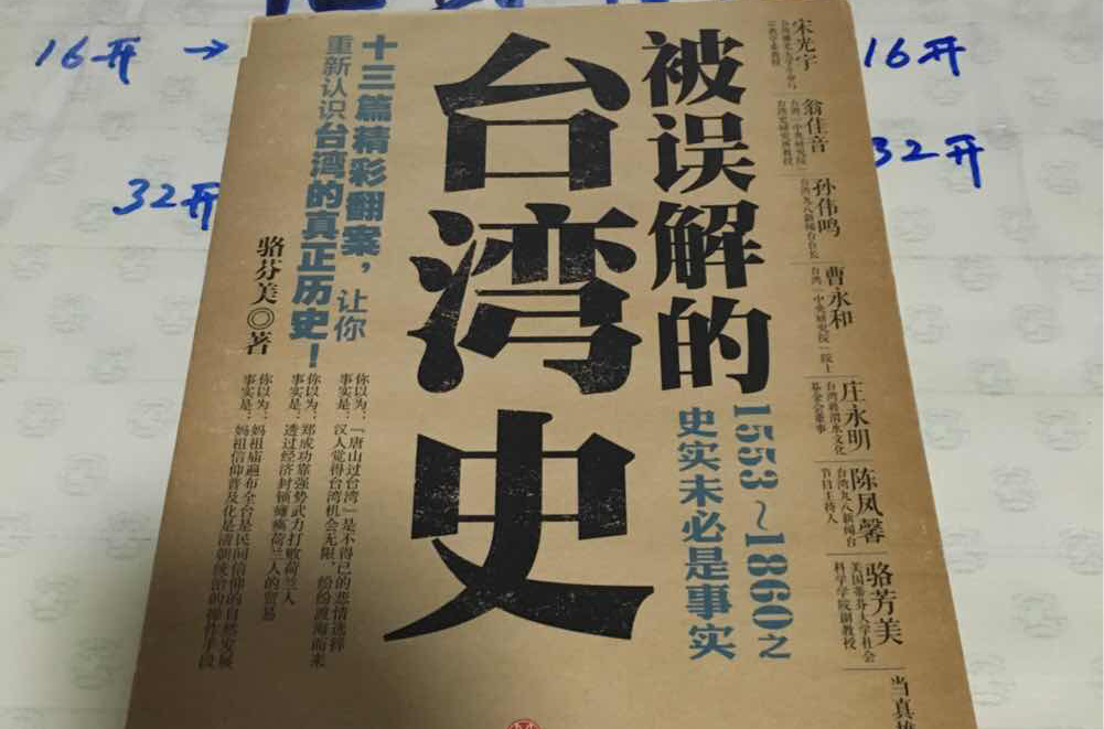 被误解的台湾史:1553―1860之史实未必是事实