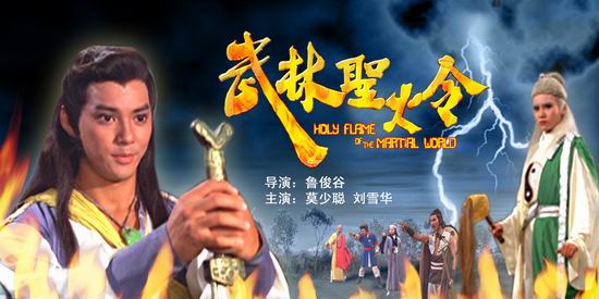 武林圣火令
